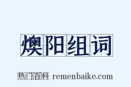 燠阳组词是什么意思的图片